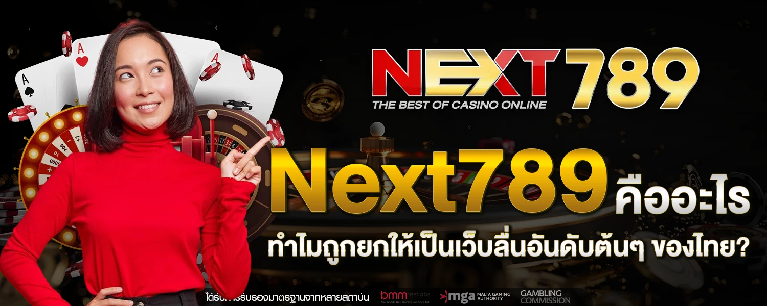 Next789 คืออะไร ทำไมถูกยกให้เป็นเว็บลื่นอันดับต้นๆ ของไทย