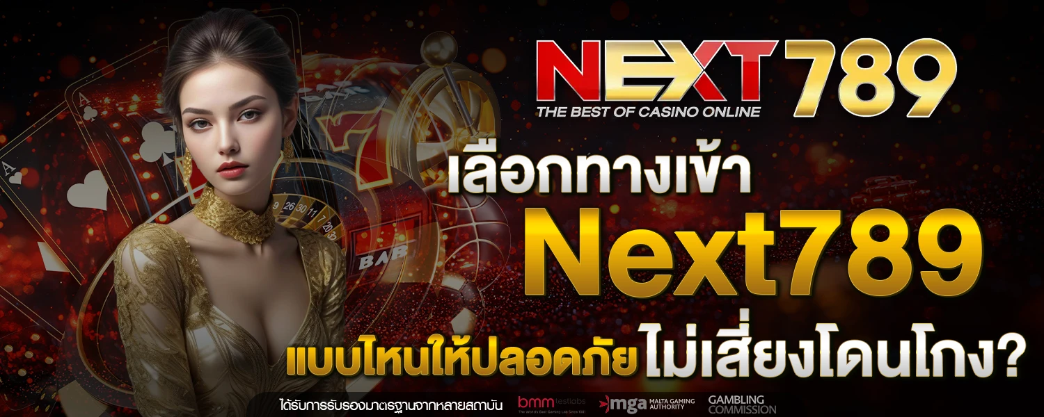 เลือก ทางเข้า NEXT789 แบบไหนให้ปลอดภัย ไม่เสี่ยงโดนโกง